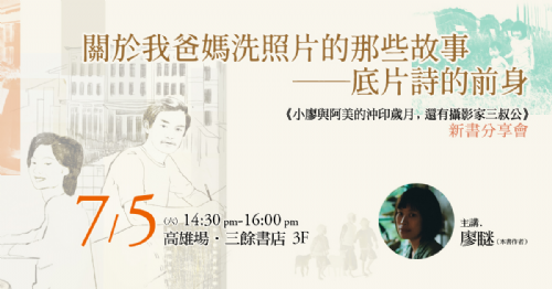 【講座】7/5 (六) 關於我爸媽洗照片的那些故事──底片詩的前身
